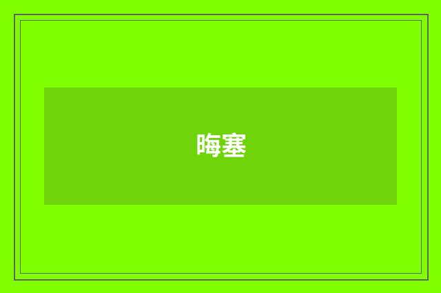 晦塞