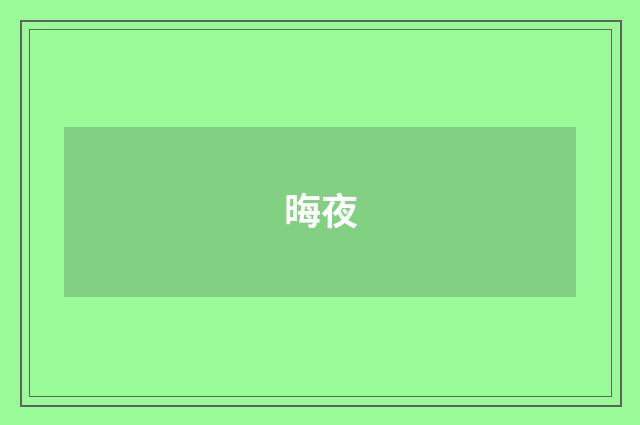 晦夜