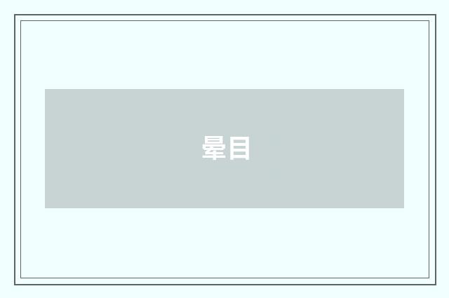 晕目