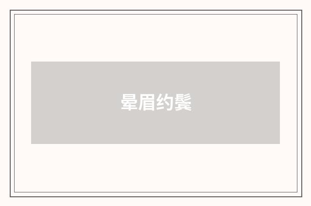 晕眉约鬓
