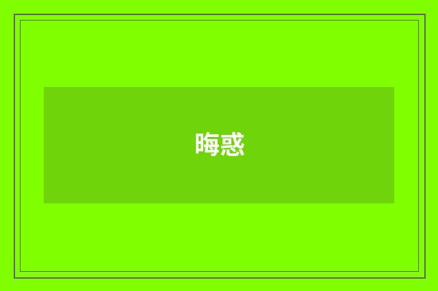晦惑