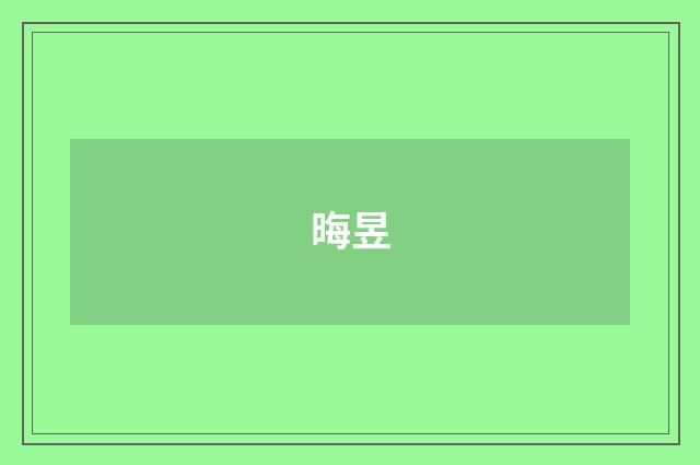 晦昱