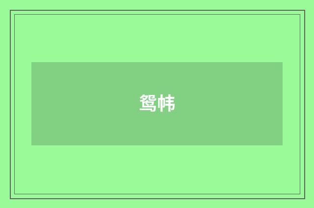 鸳帏
