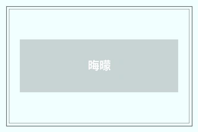 晦曚