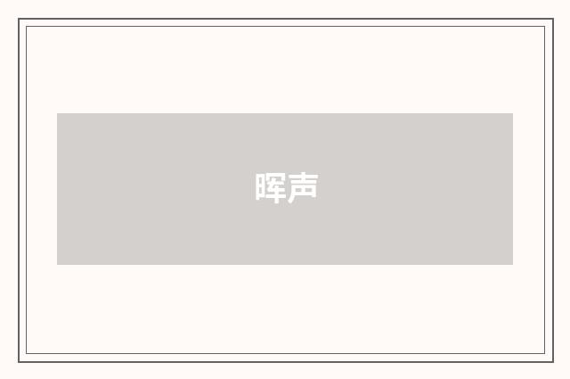 晖声