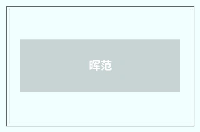 晖范