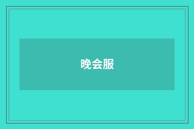晚会服