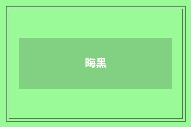 晦黑