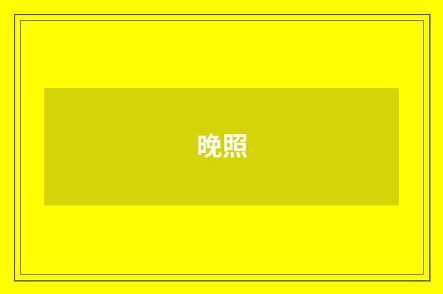 晚照
