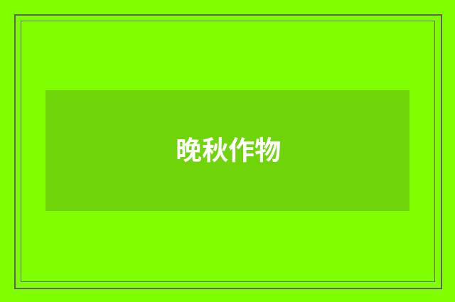 晚秋作物