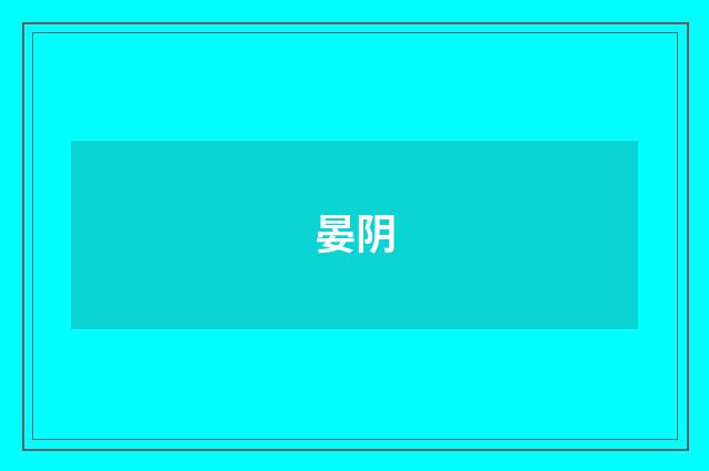 晏阴