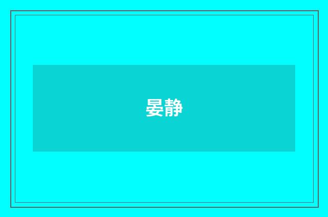 晏静