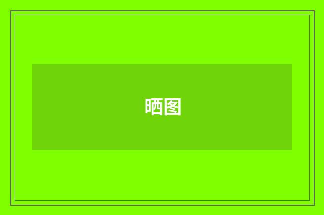 晒图