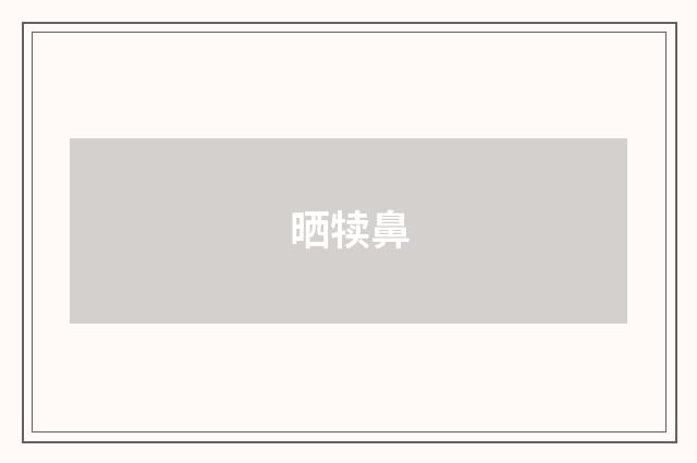 晒犊鼻