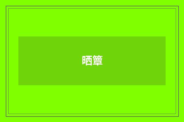 晒簟