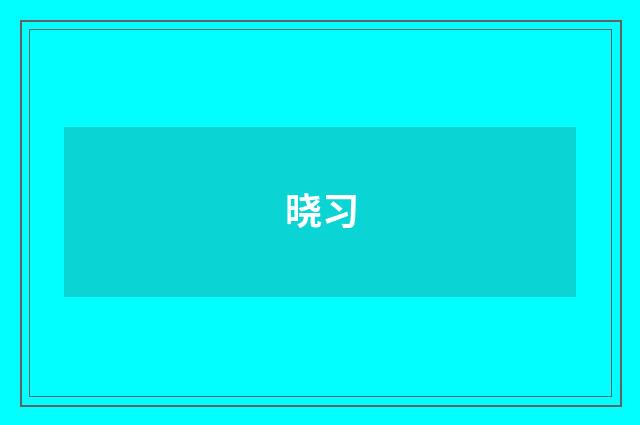 晓习