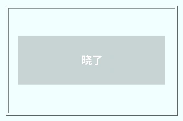 晓了