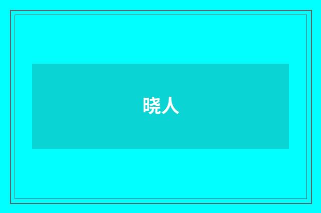 晓人