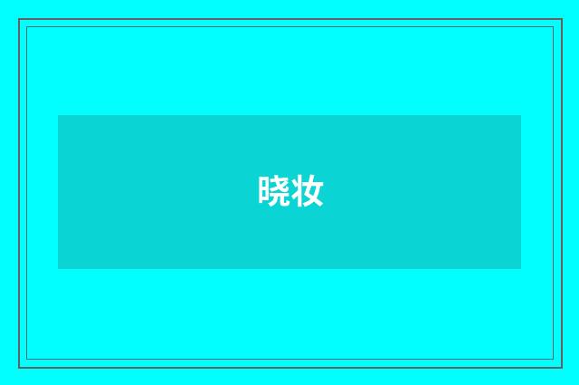 晓妆