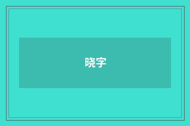 晓字