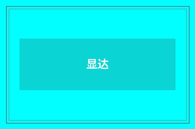显达