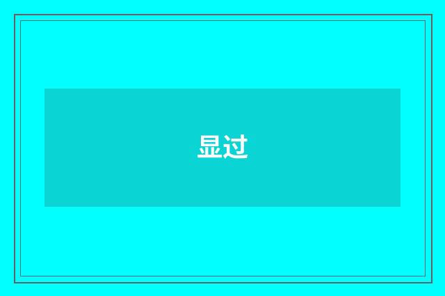 显过