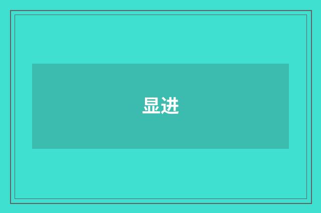 显进
