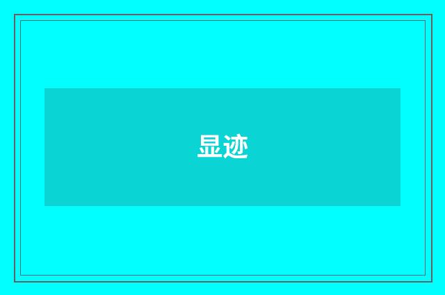 显迹
