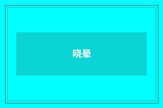 晓晕