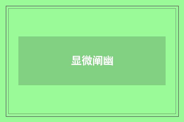 显微阐幽