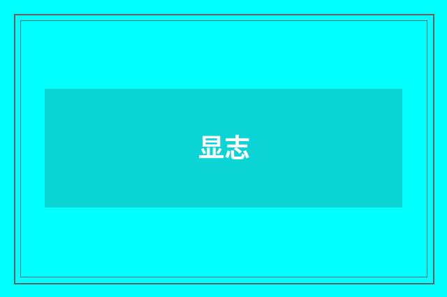 显志