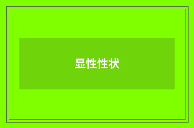 显性性状