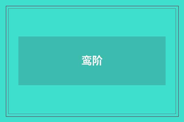 鸾阶