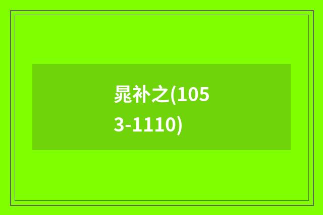 晁补之(1053-1110)