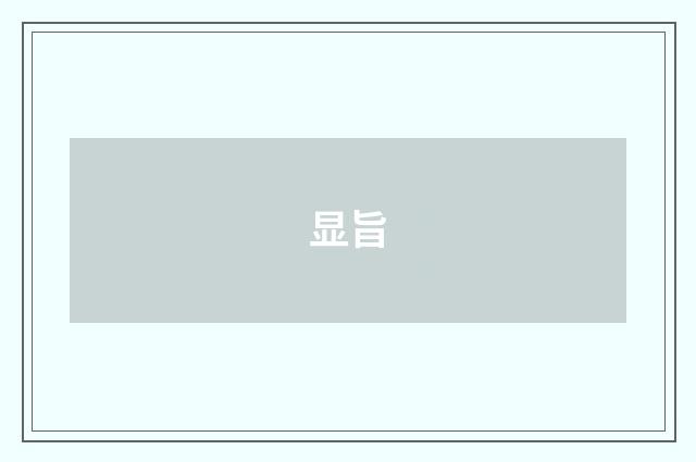 显旨