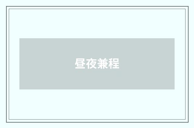昼夜兼程