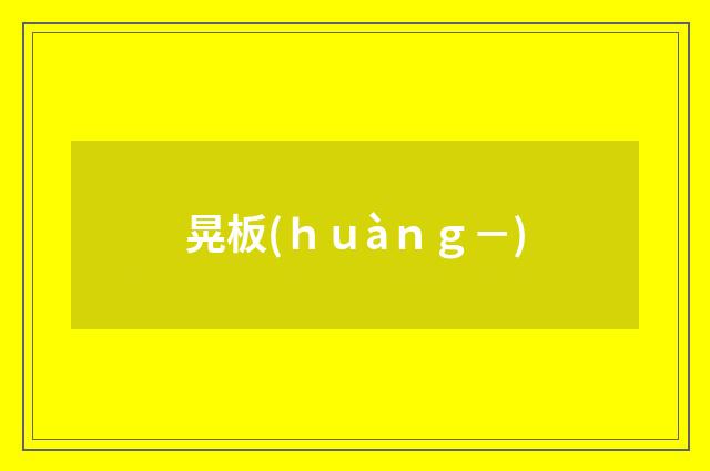 晃板(ｈｕàｎｇ－)