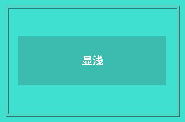 显浅