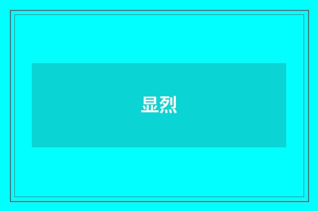 显烈