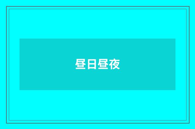 昼日昼夜