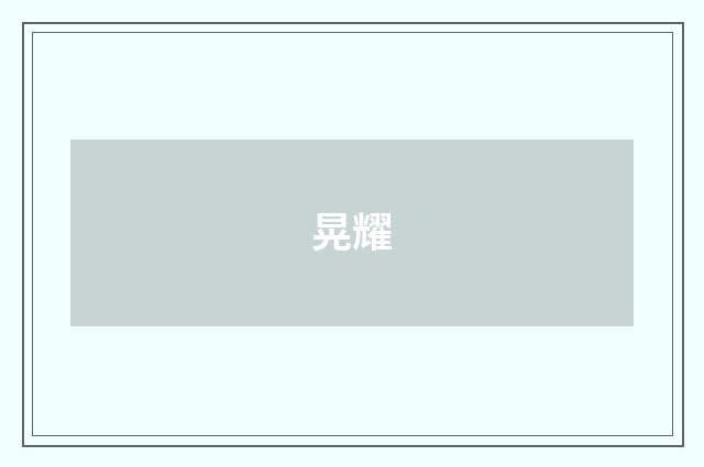 晃耀