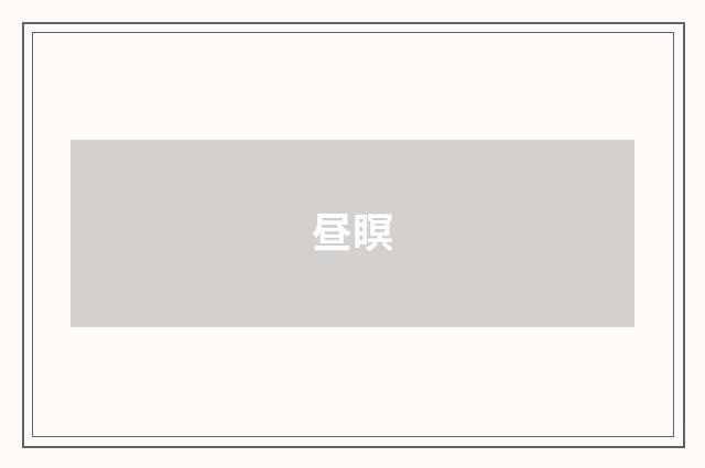 昼瞑