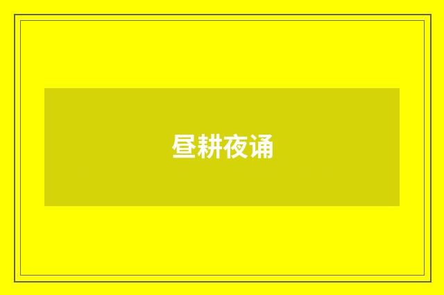 昼耕夜诵