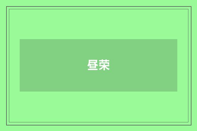 昼荣