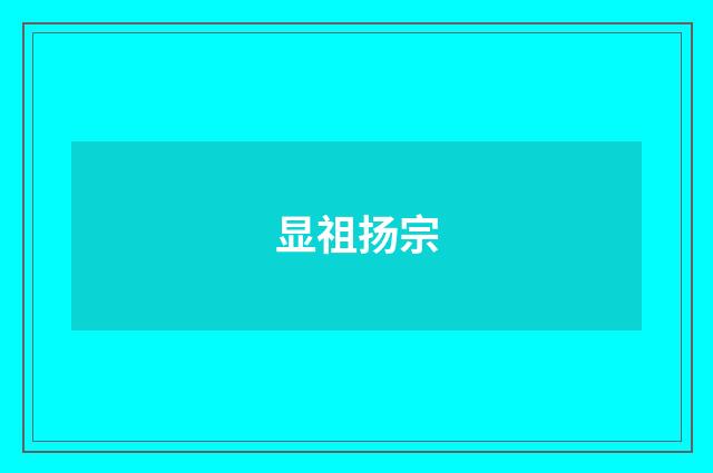显祖扬宗