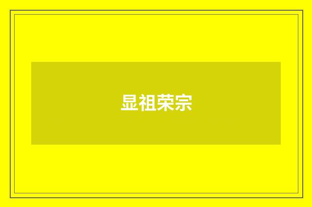显祖荣宗