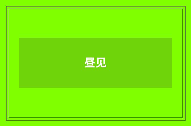 昼见