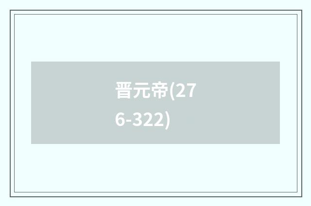 晋元帝(276-322)