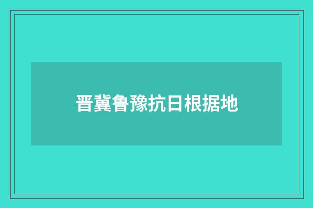 晋冀鲁豫抗日根据地