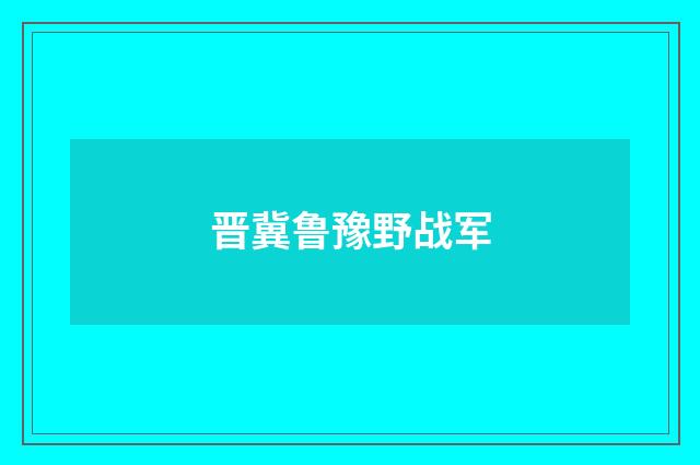 晋冀鲁豫野战军